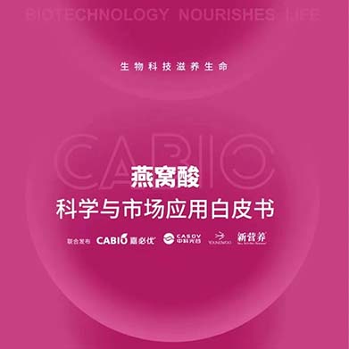 新營養(yǎng)聯(lián)合嘉必優(yōu)、中科光谷、中科燕元《燕窩酸科學(xué)與市場應(yīng)用白皮書》正式發(fā)布！