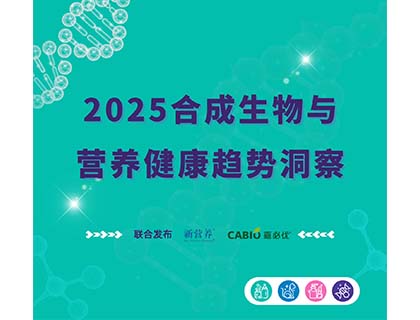 嘉必優(yōu)&新營養(yǎng)重磅發(fā)布2025《合成生物與營養(yǎng)健康趨勢洞察》報告