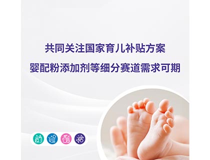 共同關(guān)注國家育兒補(bǔ)貼方案，嬰配粉添加劑等細(xì)分賽道需求可期
