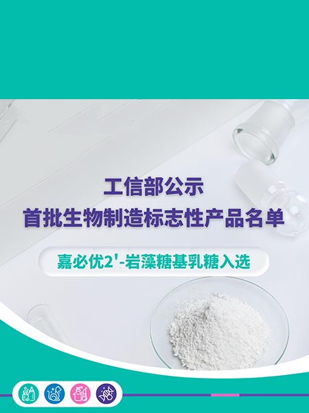 工信部公示首批生物制造標志性產品名單，嘉必優(yōu)2'-巖藻糖基乳糖入選